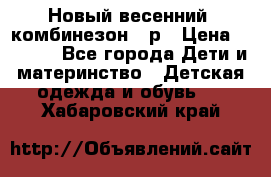 Новый весенний  комбинезон 86р › Цена ­ 2 900 - Все города Дети и материнство » Детская одежда и обувь   . Хабаровский край